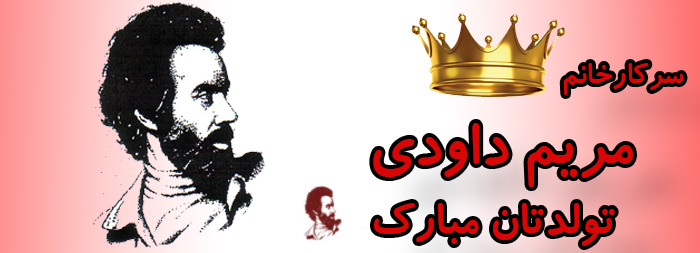 سرکار خانم مریم داودی تولدت مبارک سرکار خانم مریم داودی تولدت مبارک
